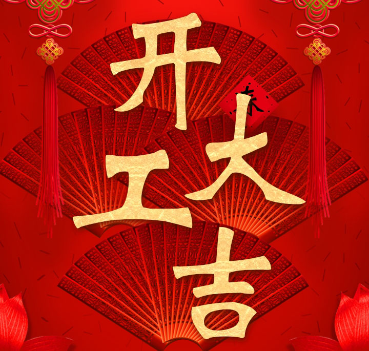 泛亚体育从今天开始，所有分站已经开始正式营业，开工大吉，金蛇启岁，万事如意。
